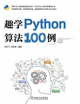 趣学Python算法100例