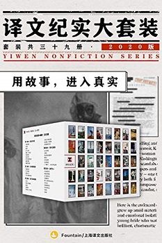 译文纪实大套装 2020版（套装共39册）