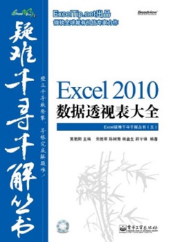 Excel 2010数据透视表大全