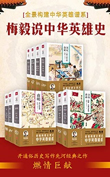 梅毅说中华英雄史（全10册）
