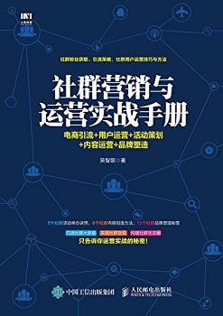 社群营销与运营实战手册