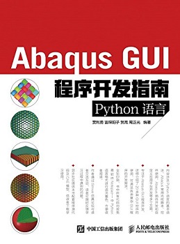 Abaqus GUI程序开发指南 Python语言