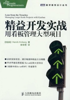 精益开发实战:用看板管理大型项目