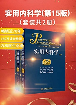 实用内科学（第15版）(套装共2册)