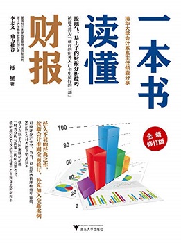 一本书读懂财报（全新修订版）