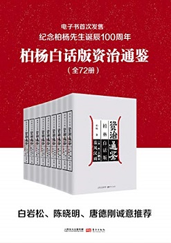柏杨白话版资治通鉴（全72册）