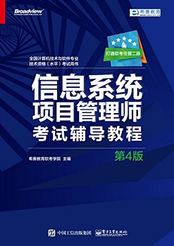 信息系统项目管理师考试辅导教程（第4版）