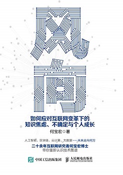 风向：如何应对互联网变革下的知识焦虑、不确定与个人成长
