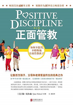 正面管教（修订版）