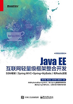 Java EE互联网轻量级框架整合开发