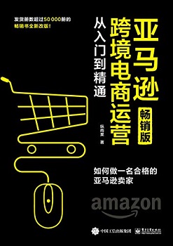 亚马逊跨境电商运营从入门到精通