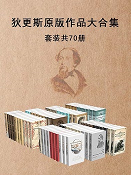 狄更斯原版作品大合集（套装共70册）