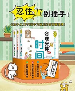 忍住！别插手！让孩子独立的自我管理课（套装共3册）