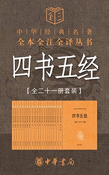四书五经（全本全注全译大字本 全21册）