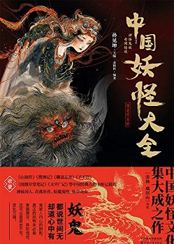 中国妖怪大全（珍藏版）