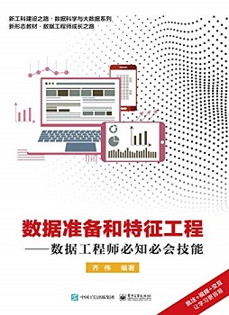 数据准备和特征工程：数据工程师必知必会技能