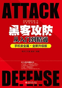 黑客攻防从入门到精通（手机安全篇·全新升级版）