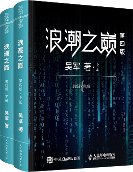 浪潮之巅 第四版
