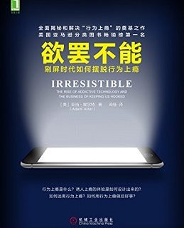 欲罢不能：刷屏时代如何摆脱行为上瘾