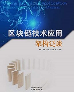 区块链技术应用架构泛谈