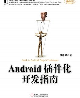 Android插件化开发指南