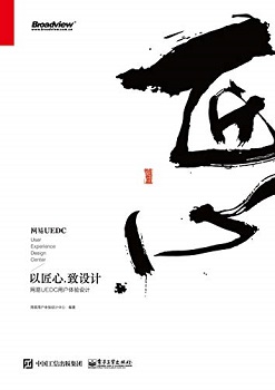 以匠心，致设计：网易UEDC用户体验设计