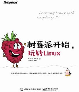 树莓派开始，玩转Linux