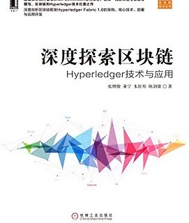 深度探索区块链：Hyperledger技术与应用