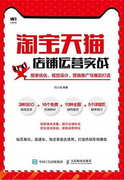 淘宝天猫店铺运营实战