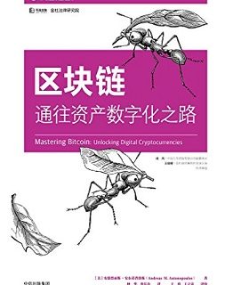 区块链：通往资产数字化之路