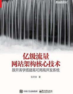 亿级流量网站架构核心技术