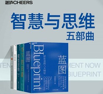 智慧与思维五部曲