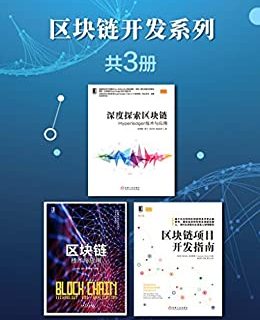 区块链开发系列（共3册）