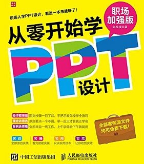 从零开始学PPT设计