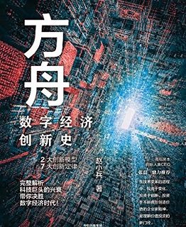 方舟：数字经济创新史