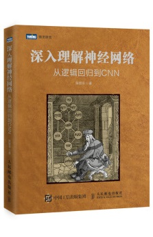 深入理解神经网络：从逻辑回归到CNN