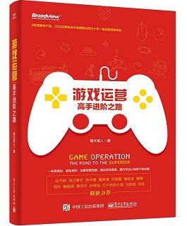 游戏运营：高手进阶之路
