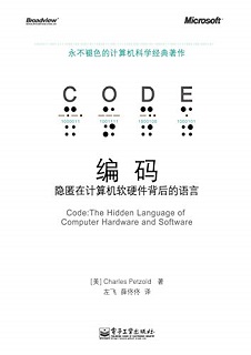 编码：隐匿在计算机软硬件背后的语言
