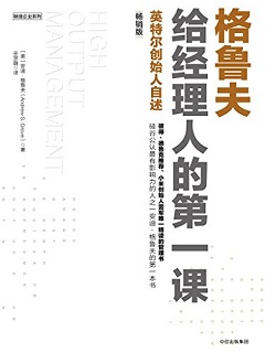 格鲁夫给经理人的第一课（畅销版）