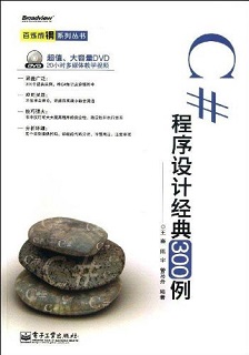 C#程序设计经典300例