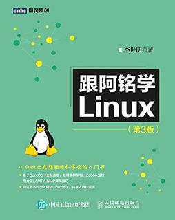 跟阿铭学Linux（第3版）