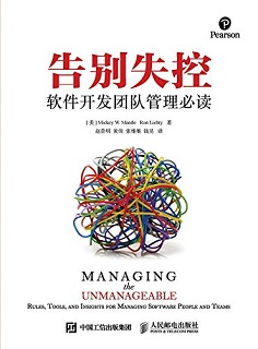 告别失控：软件开发团队管理必读