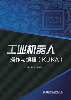 工业机器人操作与编程（KUKA）