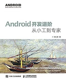 Android开发进阶：从小工到专家