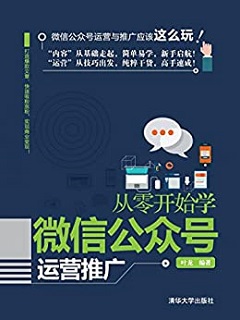 从零开始学微信公众号运营推广