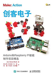 创客电子 Arduino和Raspberry Pi智能制作项目精选