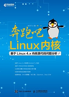 奔跑吧 Linux内核