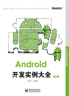 Android开发实例大全（第2版）