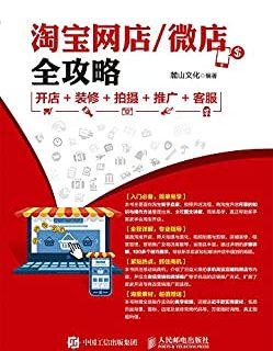 淘宝网店 微店全攻略 开店 装修 拍摄 推广 客服
