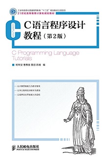 C语言程序设计教程（第2版）